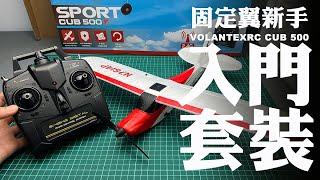 【FPV穿越機EP.59】固定翼VOLANTEX SPORT CUB500開箱！聽說很適合新手