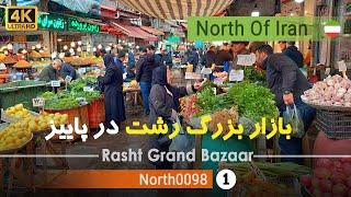 حال و هوای پاییزی بازار شهرداری رشت,گیلان [4k] شمال ایران - Rasht Grand Bazaar,Gilan, north of Iran