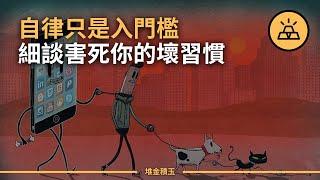 改掉壞習慣，生活更輕鬆 | 9個百害無一利的習慣