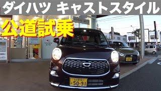 ダイハツ 新型CAST STYLE（キャスト スタイル）公道試乗 DAIHATSU NEW CAST STYLE TEST DRIVE