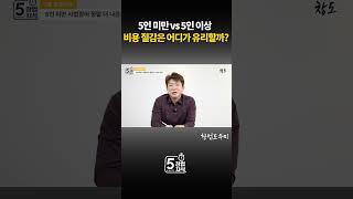 [5분 창업지식] 5인 미만 사업장 vs 5인 이상 사업장, 비용 절감은 어디가 유리할까? #컨설팅 #직원 #5인 미만 사업장