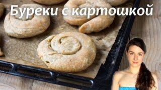 Бурек или бёрек (слоёные улитки) с картошкой | Добрые рецепты