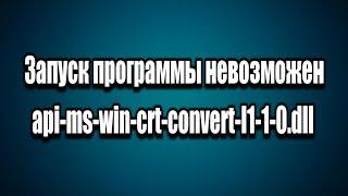 Запуск программы невозможен api-ms-win-crt-convert-l1-1-0.dll