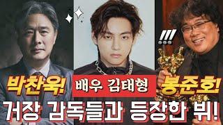 [BTSV] V is drawing attention as actor Taehyung Kim along with world-renowned directors!!