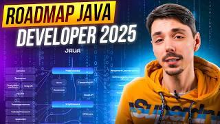 Как учить Java в 2025? | Дорожная карта Java разработчика | Roadmap Java