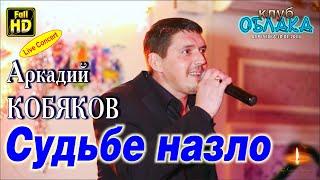 Аркадий Кобяков - Судьбе назло