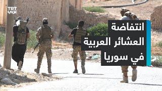 ما أسباب محاربة العشائر العربية تنظيم "YPG" الإرهابي في شمال وشرق سوريا؟