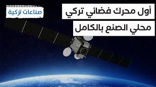 #صناعات_تركية | تركيا تدخل عالم صناعة محركات المكوكات الفضائية