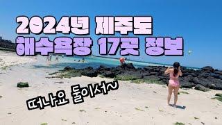 2024 제주도 해수욕장 17곳 소개️ 개장정보 및 주차 샤워 정보 총정리