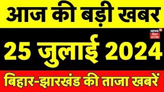 Aaj Ki Taaja Khabar LIVE | CM Nitish | Bihar News | Bihar Congress Protest | Bihar Vidhan Sabha Live