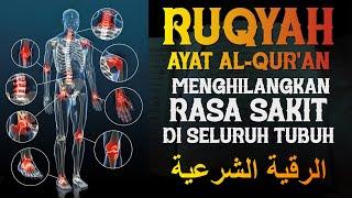 AYAT RUQYAH AL QUR'AN | UNTUK MENGHILANGKAN RASA SAKIT DI SELURUH TUBUH |  الرقية الشرعية