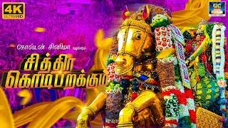 சித்திரை கொடி பறக்கும் 4K | Chithirai Kodi Parakum Song 4K | அழகர் பாடல் | Azhagar Devotional Songs.