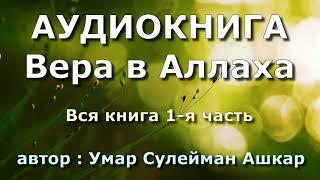 Вера в Аллаха (вся книга 1-я часть) - Умар Сулейман аль-Ашкар