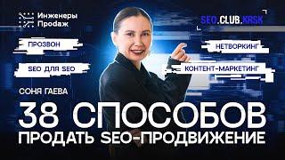 38 способов продать SEO | SEO-клуб Красноярск