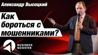 МЕНЯ ОБОКРАЛИ! Как не попасть на уловки мошенников? / Александр Высоцкий / Бизнес 2020