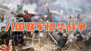 “【五分钟带你了解八国联军侵华战争】”【战争】【八国联军】#历史小伟#中国(2024)