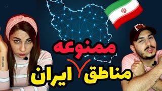 مناظق ترسناک ایران | مناطق ممنوعه ایران