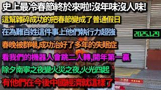 2025史上最冷春節終於來啦！沒年味沒人味，五千年傳承文化是違法，警察除夕抓放煙花忙，這幫雜碎成功的把春節變成了普通的節日，春晚被群嘲像坨屎，研究的機器人只會跳二人轉，經濟不會再好了是常態,#中国