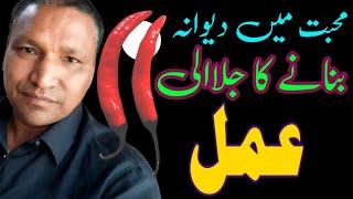Muhabat Ka Jalali Amal || Amil Kamil Tv