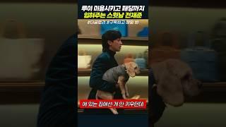 루이 미용시키고 패딩까지 입혀주는 스윗남 전재준 | 더글로리 #shorts