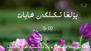 ئاۋازلىق ئەسەر پۇلغا تىكىلگەن ھايات6-10- قىسىم   awazlik asar