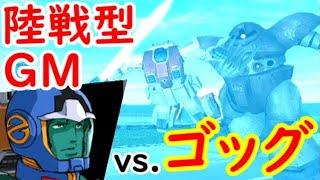 【格闘縛り】陸戦型GMvs.ゴッグ【ガンダムvs.Zガンダム】