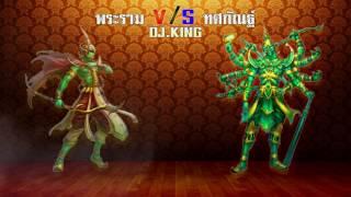 รามเกียรติ์ พระราม VS ทศกัณฐ์ BY DJ.King