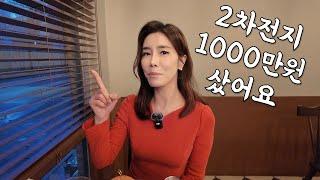 2차전지 1000만원 매수했습니다