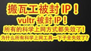 【82年苍老湿】为什么一下子所有的科学上网工具全失效了？？搬瓦工vps搭建的ss/ssr/v2ray/wireguard教程依然可以用，封的是IP