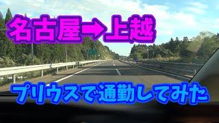 【mutokazuの日常】名古屋自宅から上越の職場まで通勤してみた【上越旅＃1】