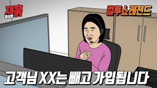 고객을 성희롱(?)하는 콜센터 상담원 | 컬투쇼 영상툰