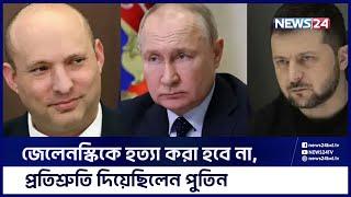 কোন কৌশলে এগোচ্ছেন পুতিন ? | Russia | Ukraine | Vladimir Putin | Russia Ukraine Update | News24