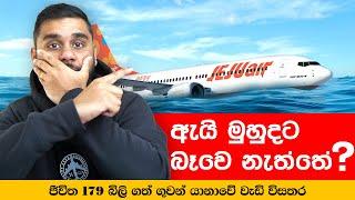 ඇයි වතුරට ගොඩ බැස්සේ නැත්තේ | Why didn’t it land on water?