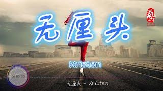 无厘头 - Kristen【无损音质】【动态歌词】