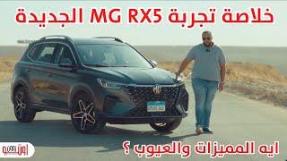 الخلاصة في مميزات وعيوب ام جي ار اكس 5 الجديدة 2023 - MG RX5