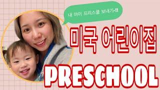 내 아이의 첫 교육, 미국 어린이집 "프리스쿨 | PRESCHOOL" 보내기