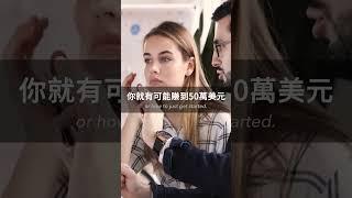 讓你的收入翻十倍