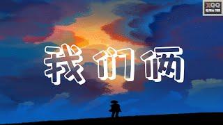 郭顶 - 我们俩 〖第一张照片 不太敢亲密的〗『动态歌词/ Lyrics』