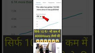 How to complete 4000 hours watch time 1 day || watch time kaise badhaye