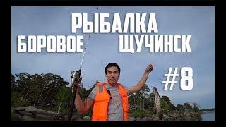 РЫБАЛКА В БОРОВОМ / МОЙ ПЕРВЫЙ ОПЫТ