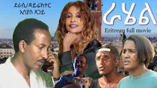 ጠፊኣ ዝነበረት ራሄል ዘርእስታ ድራማ( RAHEL) New Eritrean_Full_Movie 2024 #Eritrean drama#ERiTV#hdmonanebarit