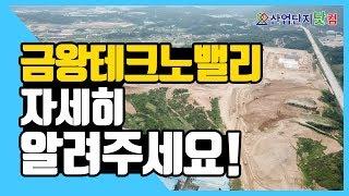 [금왕테크노밸리] 산업단지는 금왕테크노밸리입니다!