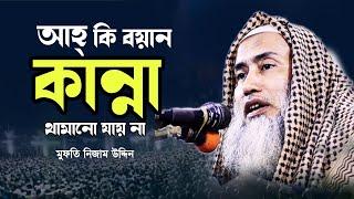 বয়ানটি শুনলে কান্না থামানো যায় না। মুফতি নিজাম উদ্দিন। Mufti Nijam Uddin Rangunia