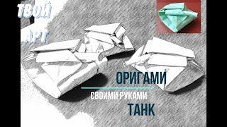 Оригами танк Как сделать танк из бумаги Поделки для мальчиков Оригами техники просто Танк из бумаги