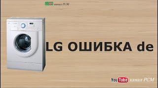 Стиральная машина LG ошибка de