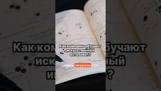 Узнайте, как компании создают суперумных AI - секреты открытого доступа! #ИИ #ChatGPT #Нейросеть