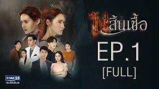 ไฟสิ้นเชื้อ EP.1 [FULL]