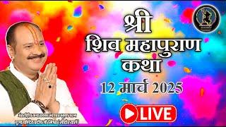 12/03/2025  | श्री  शिव महापुराण कथा | पूज्य पण्डित प्रदीप जी मिश्रा | today live