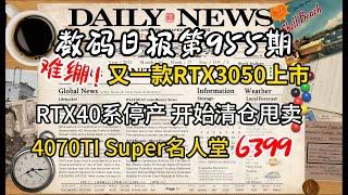 RTX40系显卡开始清仓！难绷！又一款3050上市 DLSS3.8细节变动 今日显卡价格及数码资讯 #电脑 #数码 #DIY #显卡 #cpu #NVIDIA #AMD