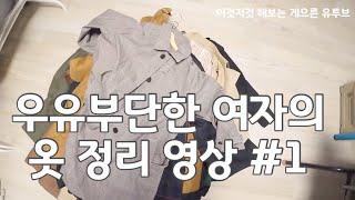 미니멀라이프 하고 싶은 우유부단한 여자의 옷 정리 #1